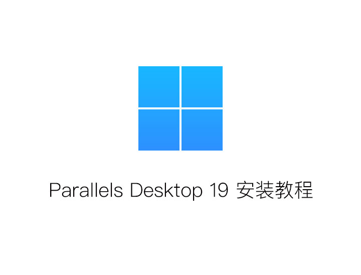 Mac装windows系统 pd 19 for Mac