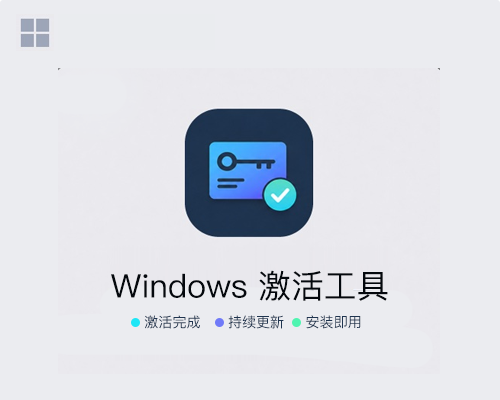 Windows激活工具，Windows在线激活码支持Windows 10/11 在线激活教程