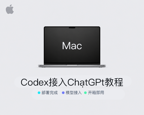 Codex for Mac官方原版本地部署安装包接入open ai chaigpt plus会员