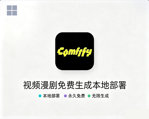 Comfy UI for Windows 本地部署，苹果电脑专用 免费无限生成视频漫剧