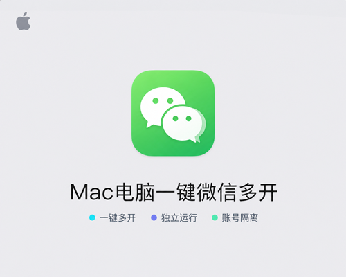 Mac电脑官方原版微信双开/三开安装包logo配套图标icon随意切换支持Mac os26