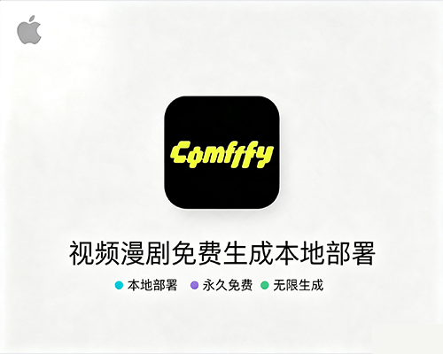 Comfy UI for mac 本地部署，苹果电脑专用 免费无限生成视频漫剧