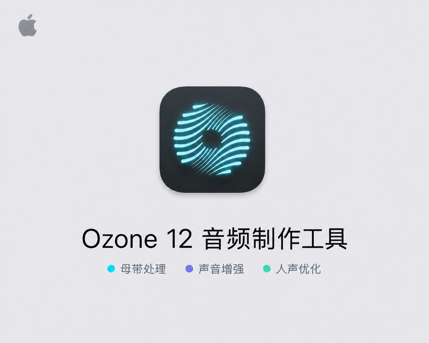 臭氧12 iZotope Ozone 12 Advanced for Mac v12.0.1 英文破解版 音频制作和母带处理软件