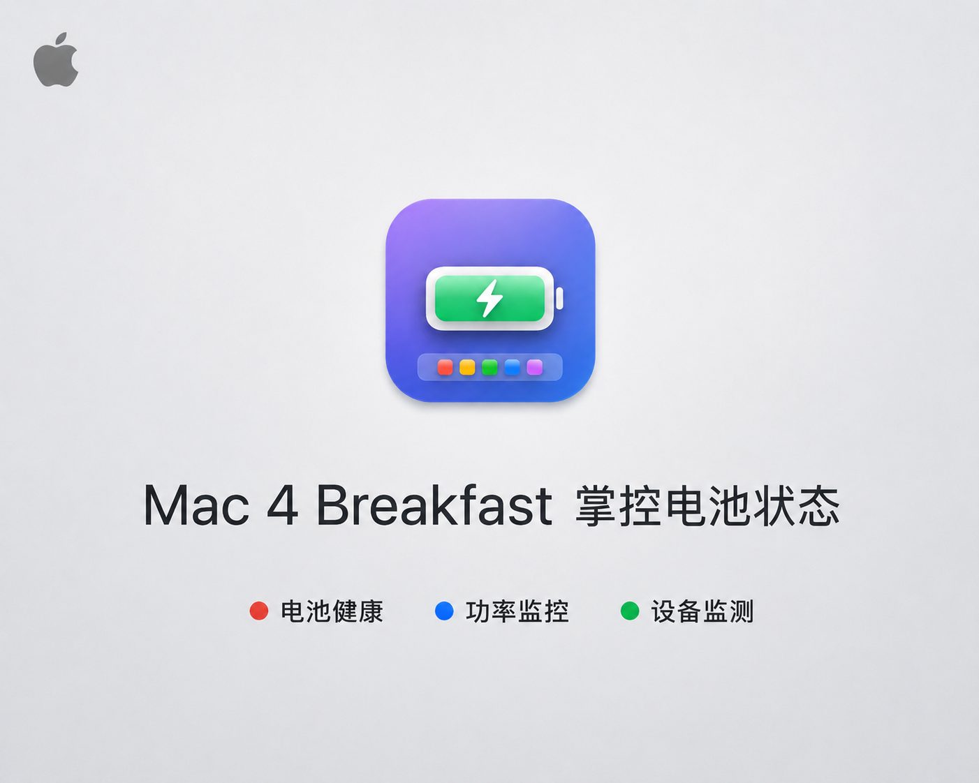 Mac 4 Breakfast for mac v0.3.16 电池健康监控工具，实时查看电池健康、循环次数与功耗状态