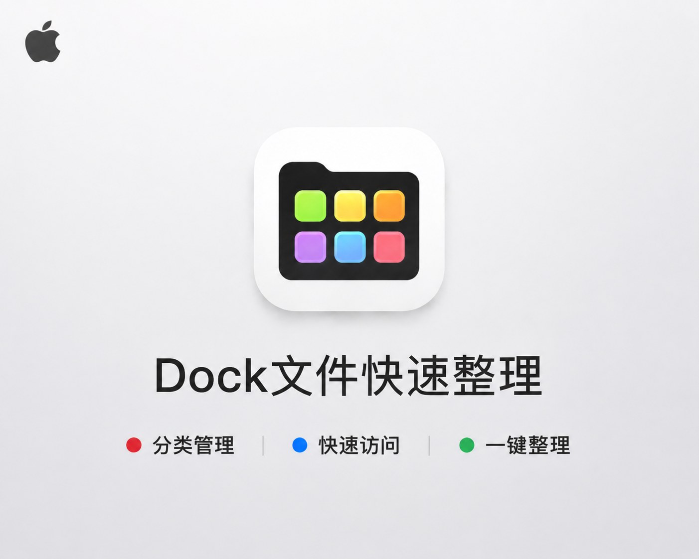 DockFolders for mac 1.0.2 Dock栏文件夹管理工具，快速分类应用与文件并提升访问效率