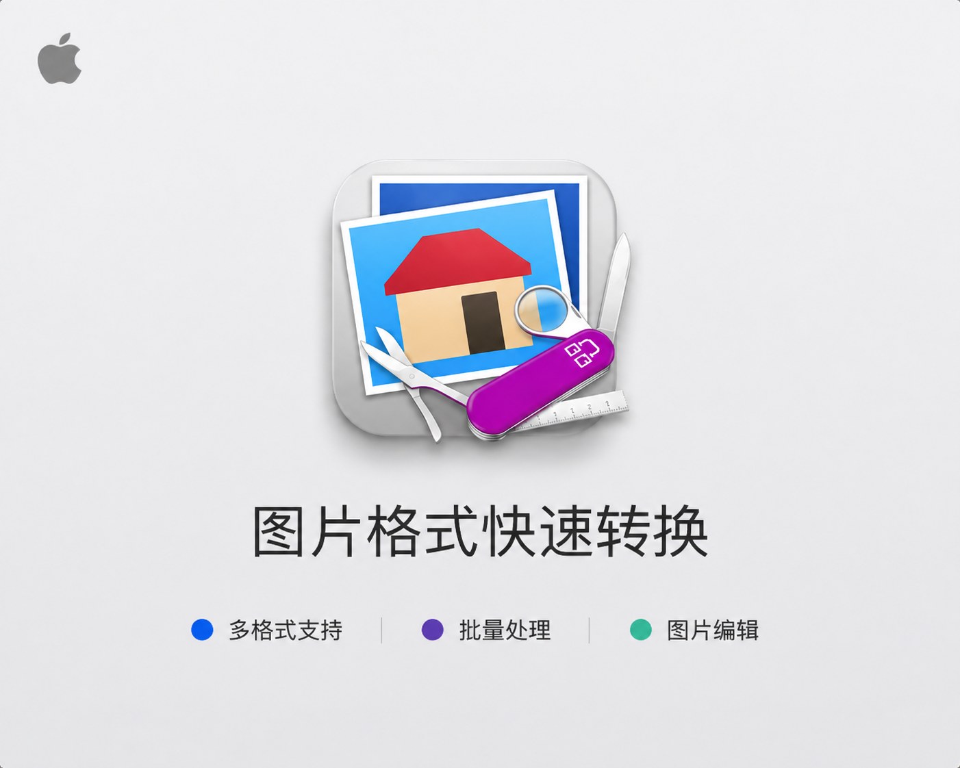 GraphicConverter for mac 12.5.3 图片格式转换工具，支持多格式处理与批量编辑