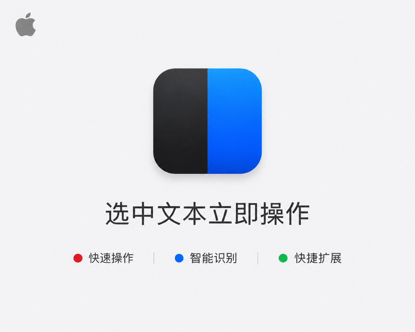 PopClip for mac v 2026.8 文本效率工具，选中文本即可快速复制、搜索、翻译与扩展操作