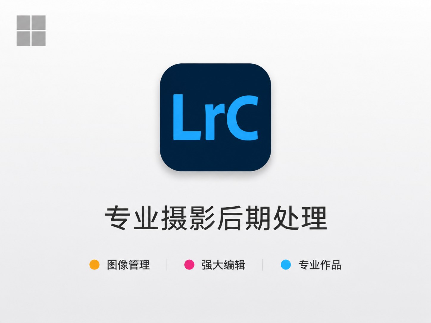 Adobe Lightroom Classic 2026 win10/win11  中文破解版 Lrc图像处理
