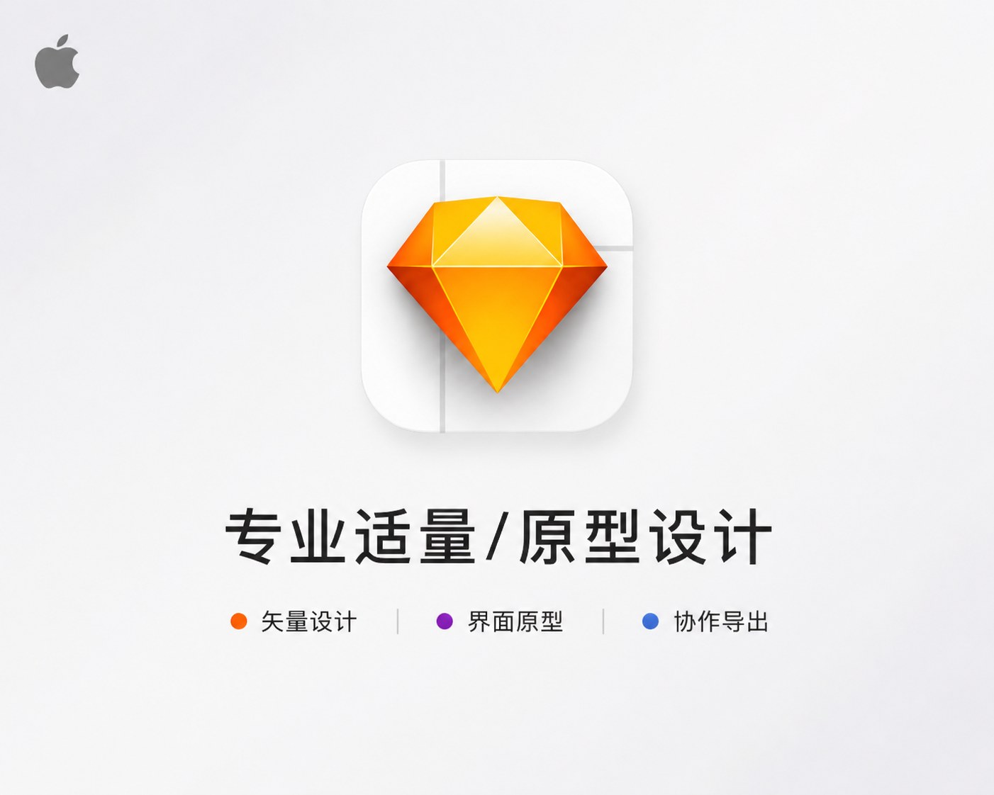 Sketch for Mac v2026.3 中文破解 矢量设计软件
