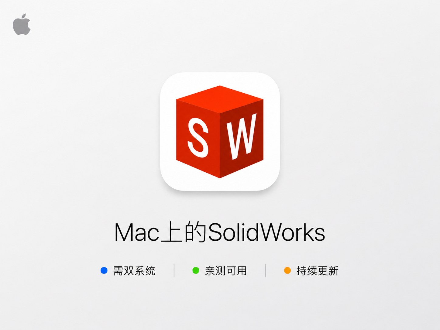 SolidWorks 2025中文版在线安装指导服务支持M1234