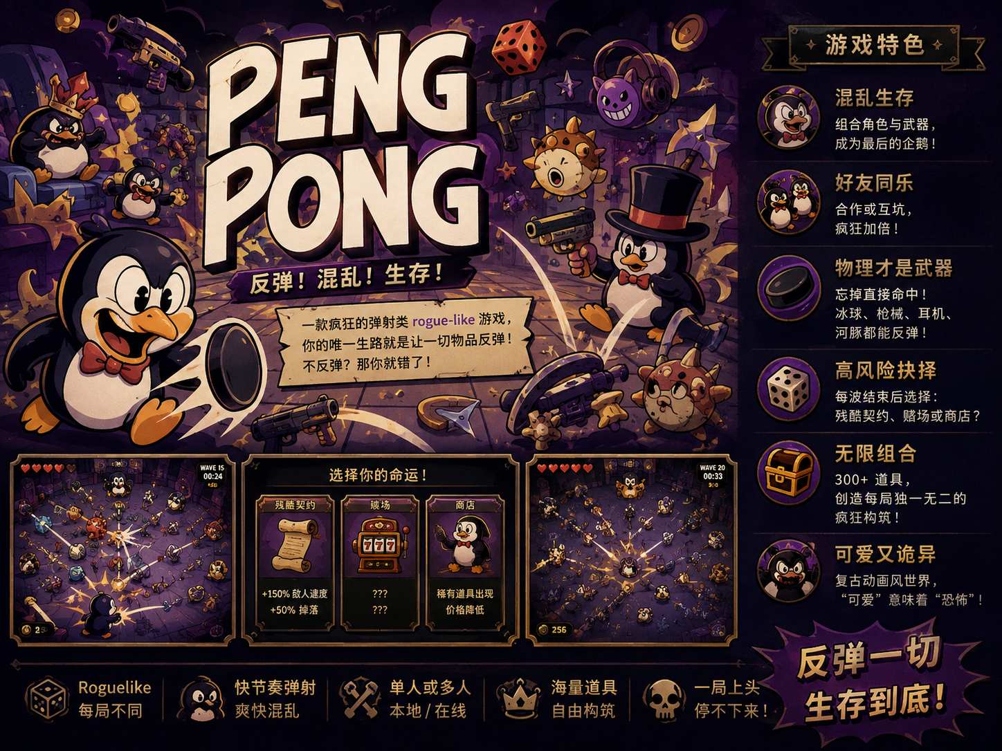 PengPong 物理反弹多人混战肉鸽游戏