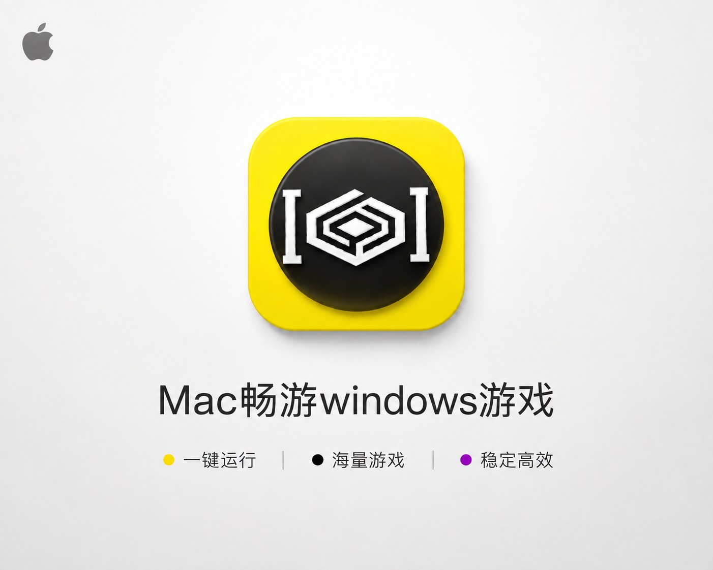 【正版】CrossOver 25 for Mac v2026.3.0 中文 在Mac上快速运行Windows软件