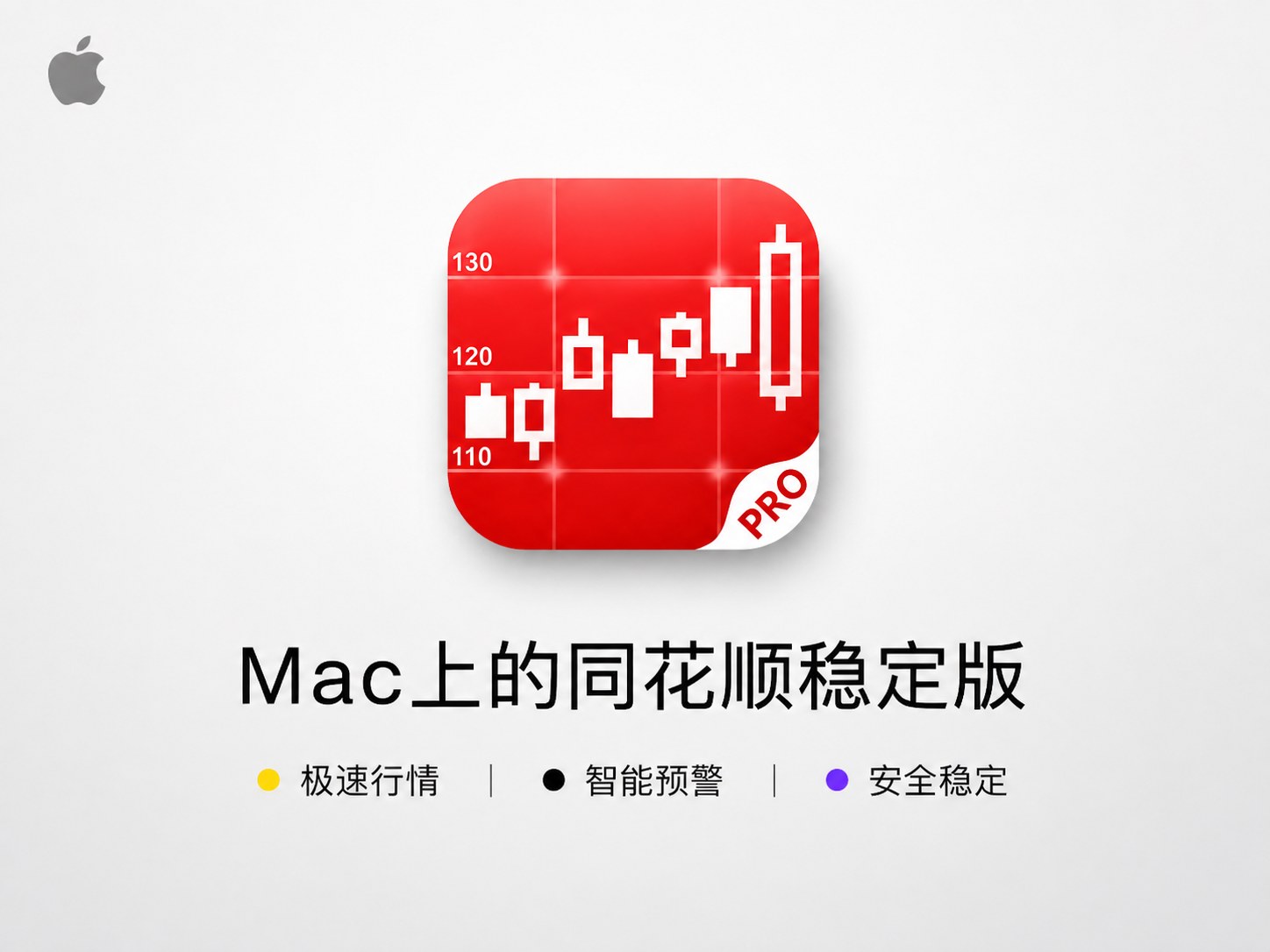 Mac电脑上运行同花顺不需要双系统不需要虚拟机也能正常跑稳定流畅