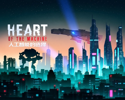 人工智能的选择/Heart of the Machine