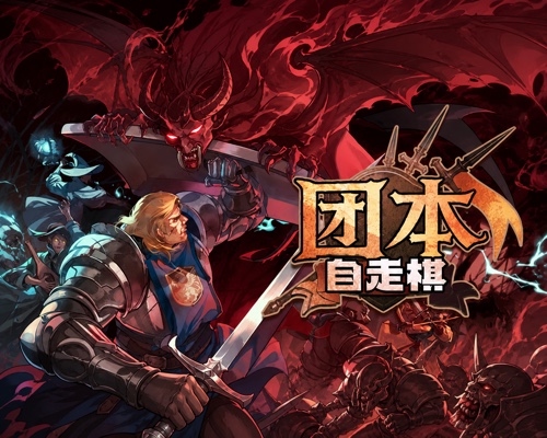 团本自走棋/Legionbound