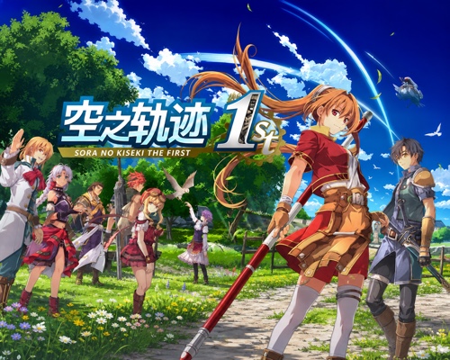 空之轨迹 the 1st/Sora no Kiseki the 1st