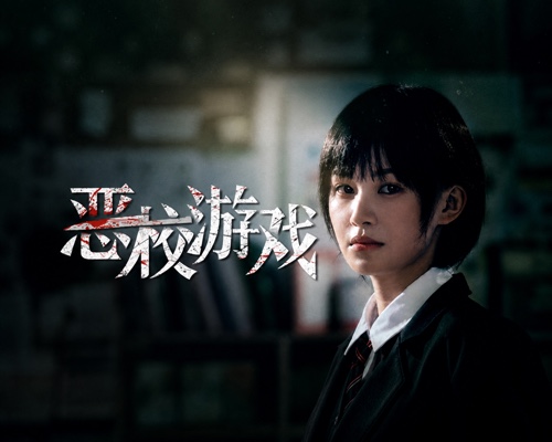 恶校游戏/Evil School