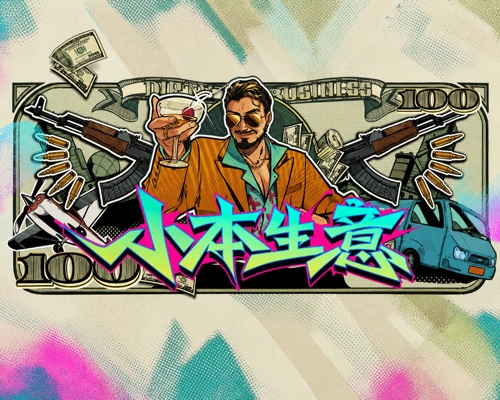 小本生意/Dirty Business