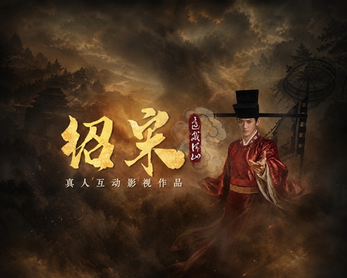 绍宋: 还我河山/Shao Song I