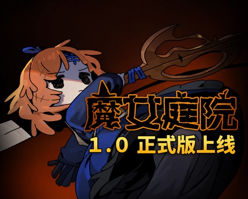 魔女庭院/Garden of Witches