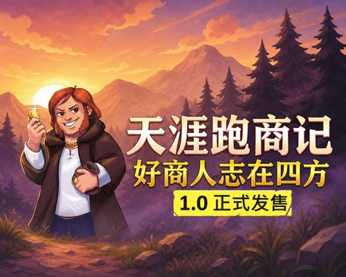 天涯跑商记：好商人志在四方/TRADESMAN: Deal to Dealer