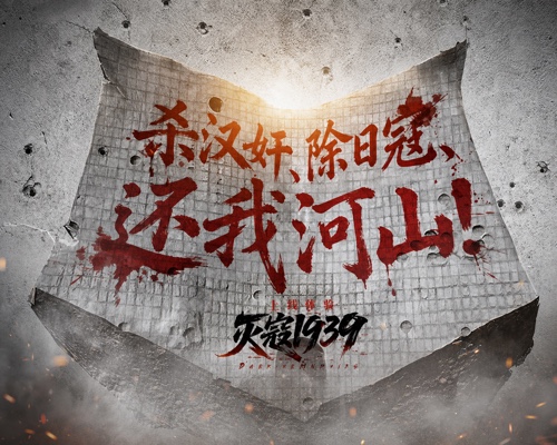 灭寇1939：上川往事/PatriotMemoirs - 物料组