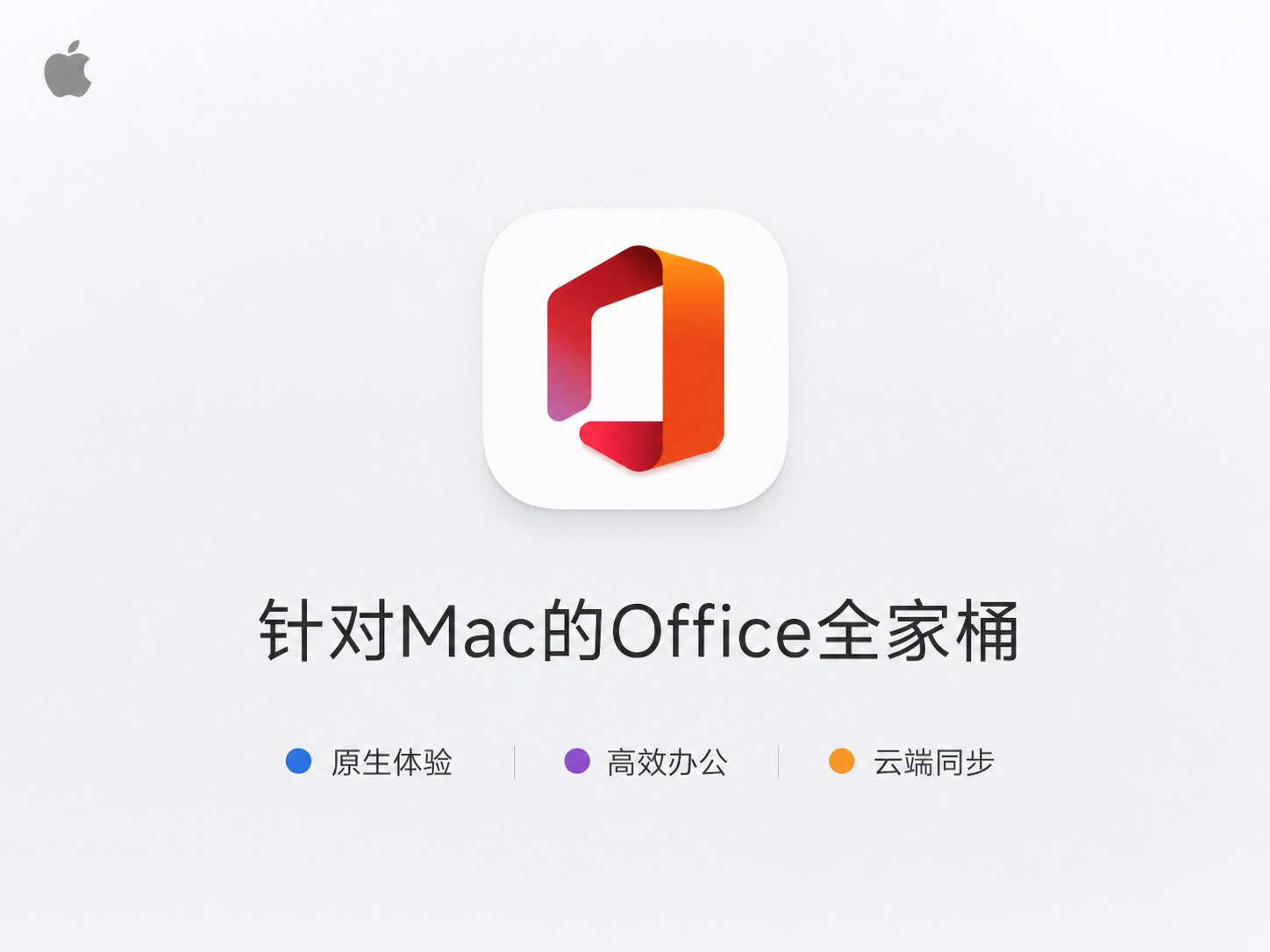 Microsoft Office  2024 Word Excel PowerPoint for Mac v16.100 Office办公软件