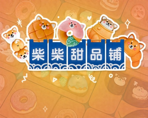 休闲益智| 柴柴甜品铺/Shiba Sweet