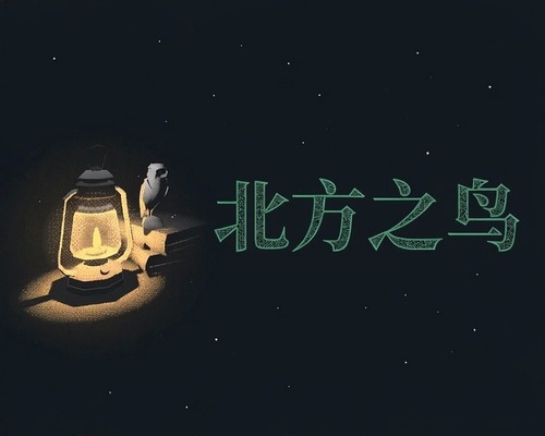 动作冒险| 北方之鸟/The Bird of the North