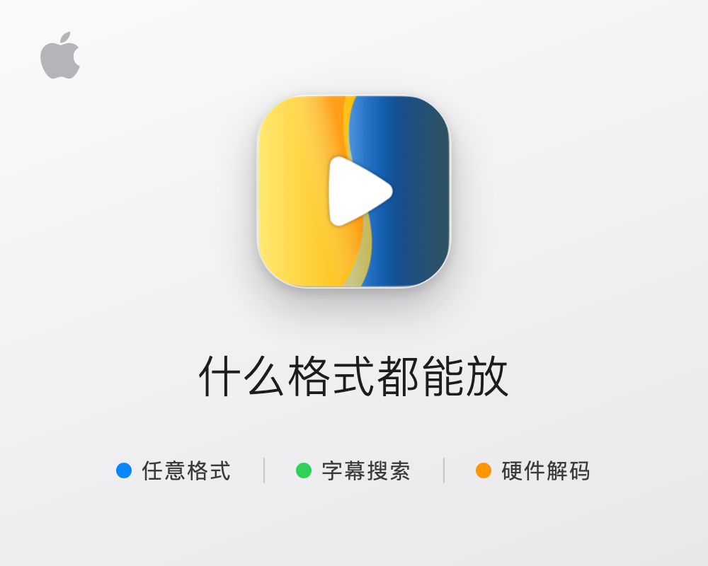 OmniPlayer for Mac v2.1.22 中文学习版 万能播放器 冷门格式直接打开