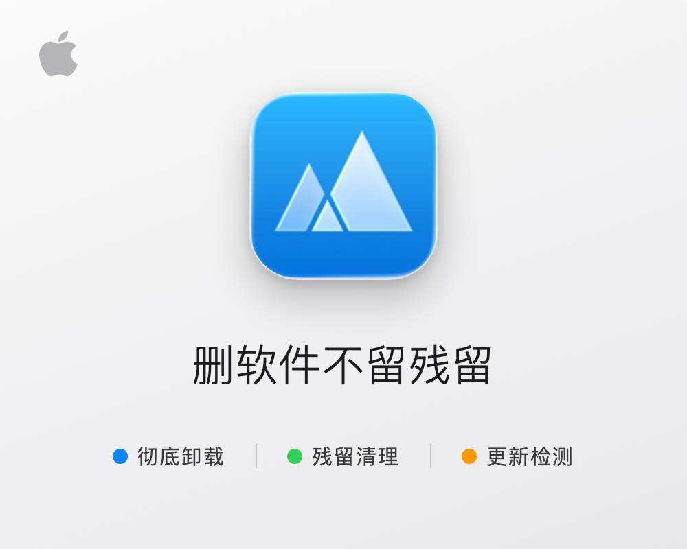 App Cleaner & Uninstaller for Mac v10.0 中文学习版 软件卸载与残留清理