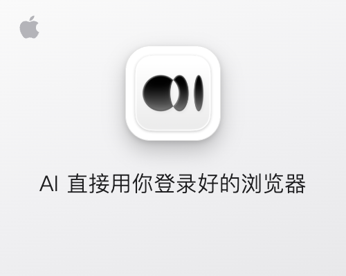 AI Agent 专用的 浏览器 ego lite：共享你的登录态，让 Codex、Claude Code 直接操作网页