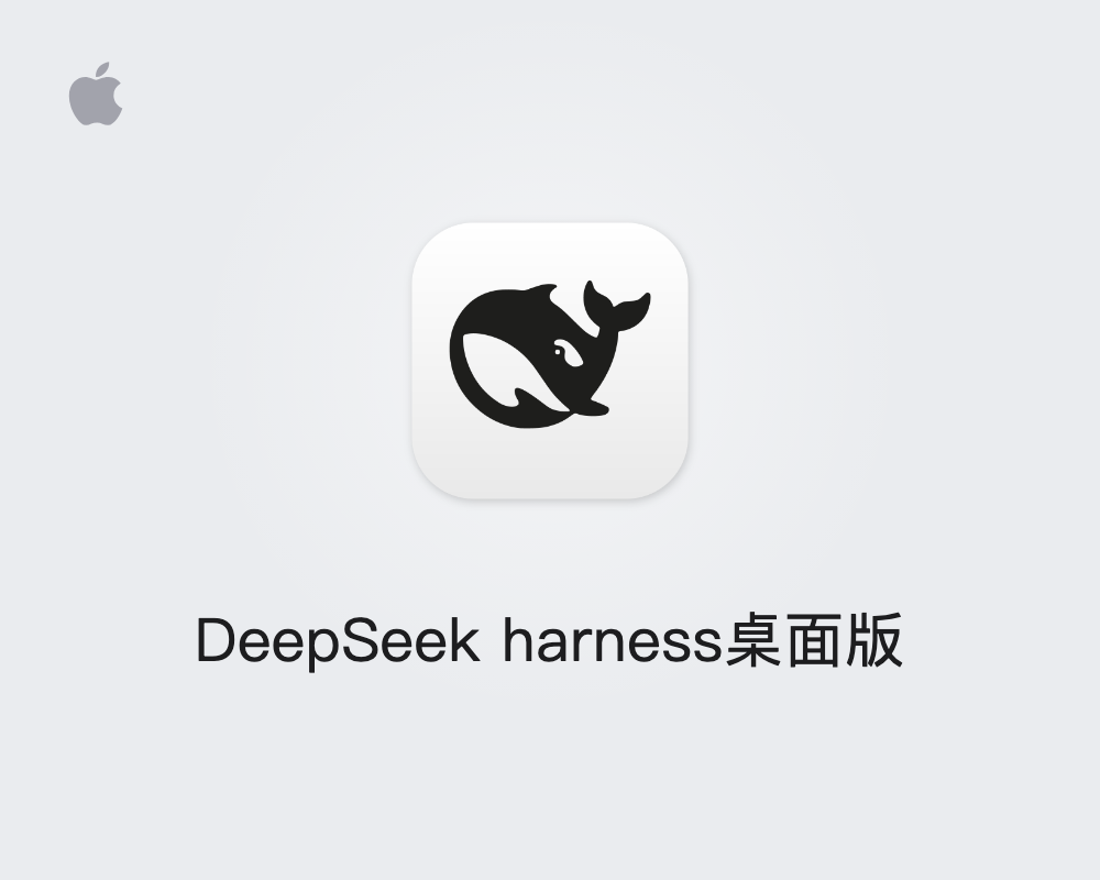 DeepSeek Harness 桌面端官方下载（macOS / Windows）| 一键安装 + Web UI 使用教程