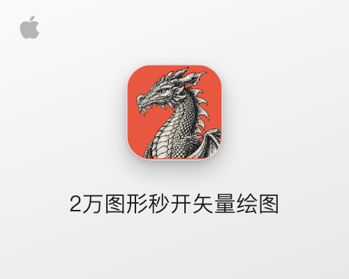 VectorCraft for Mac v0.7.0 Illustrator 替代品 原生矢量插画设计工具