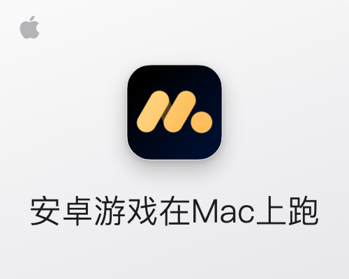 MuMu模拟器 Pro for Mac v1.9.2 中文版 安卓模拟器/游戏模拟器