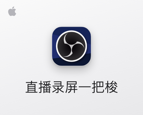 OBS Studio for Mac v32.2.2 官方原版下载 直播录屏推流