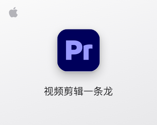 Adobe Premiere Pro 2026 for Mac v26.5.2中文学习版 PR视频剪辑软件