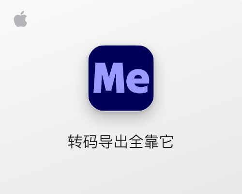 Adobe Media Encoder 2026 for Mac v26.5.0中文学习版 Me视频音频编码软件