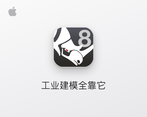 犀牛 Rhino for Mac v8.30.26103中文学习版下载 3D建模软件